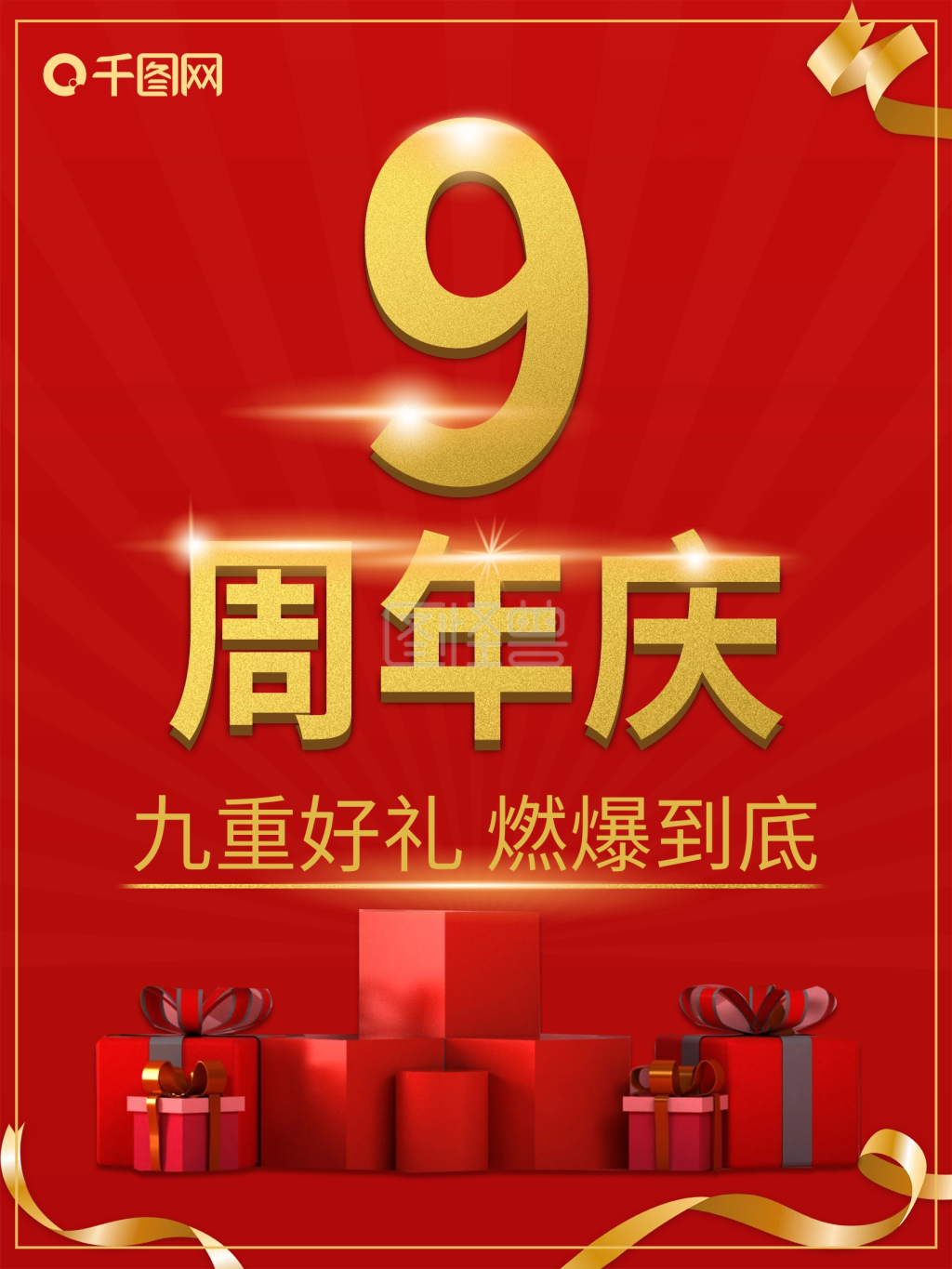 9周年庆典盛典海报