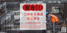 工地安全通道展板简约横版海报