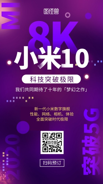 创意小米10预订促销宣传手机海报