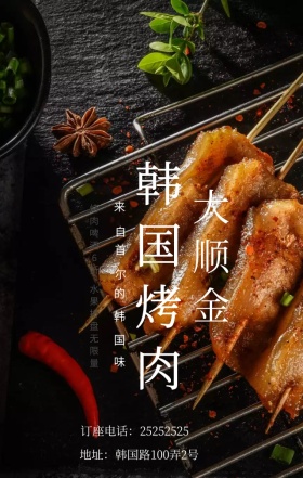 韩国烤肉优惠打折简约手机海报