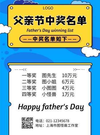 父亲节中奖名单几何风格宣传海报