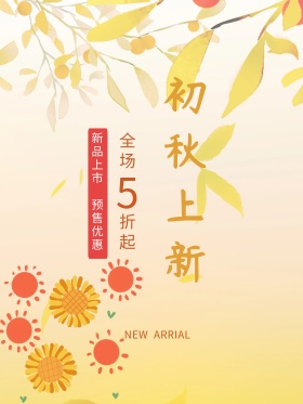 黄色简约创意初秋上新秋季新品促销海报