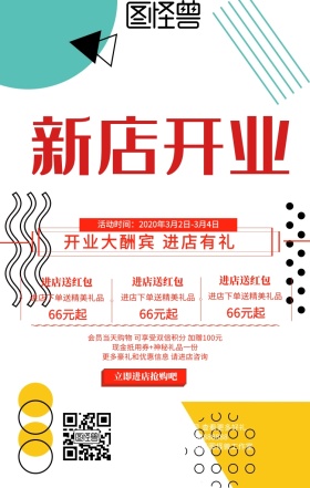 红黄红包新店开业手机海报