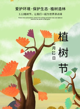 绿色清新植树节海报