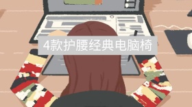 护腰经典电脑椅公众号封面