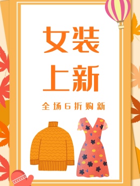 春季女装新品促销海报