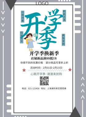 汉语词典 新款文具 作业本子 疯狂采购 开学季换新季 你想不到的优惠价格 部分商品可享折上折 店铺新品满88抵18  心跳开学季·速速来抢购 地址：上海浦东新区图怪兽 电话：021-123456 活动时间：2月01日-2月15日 白色卡通背景开学季印刷海报