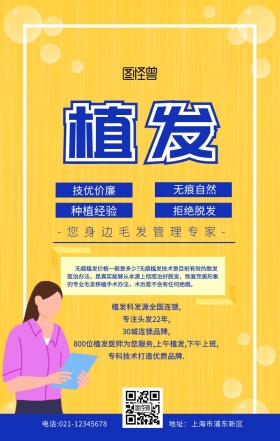 植发广告黄色扁平卡通手机海报