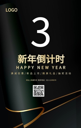 新年倒计时宣传促销海报