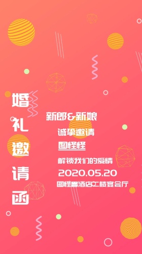 解锁爱情婚礼电子邀请函