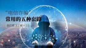 电信诈骗