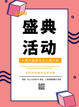 六周年盛典活动火爆海报