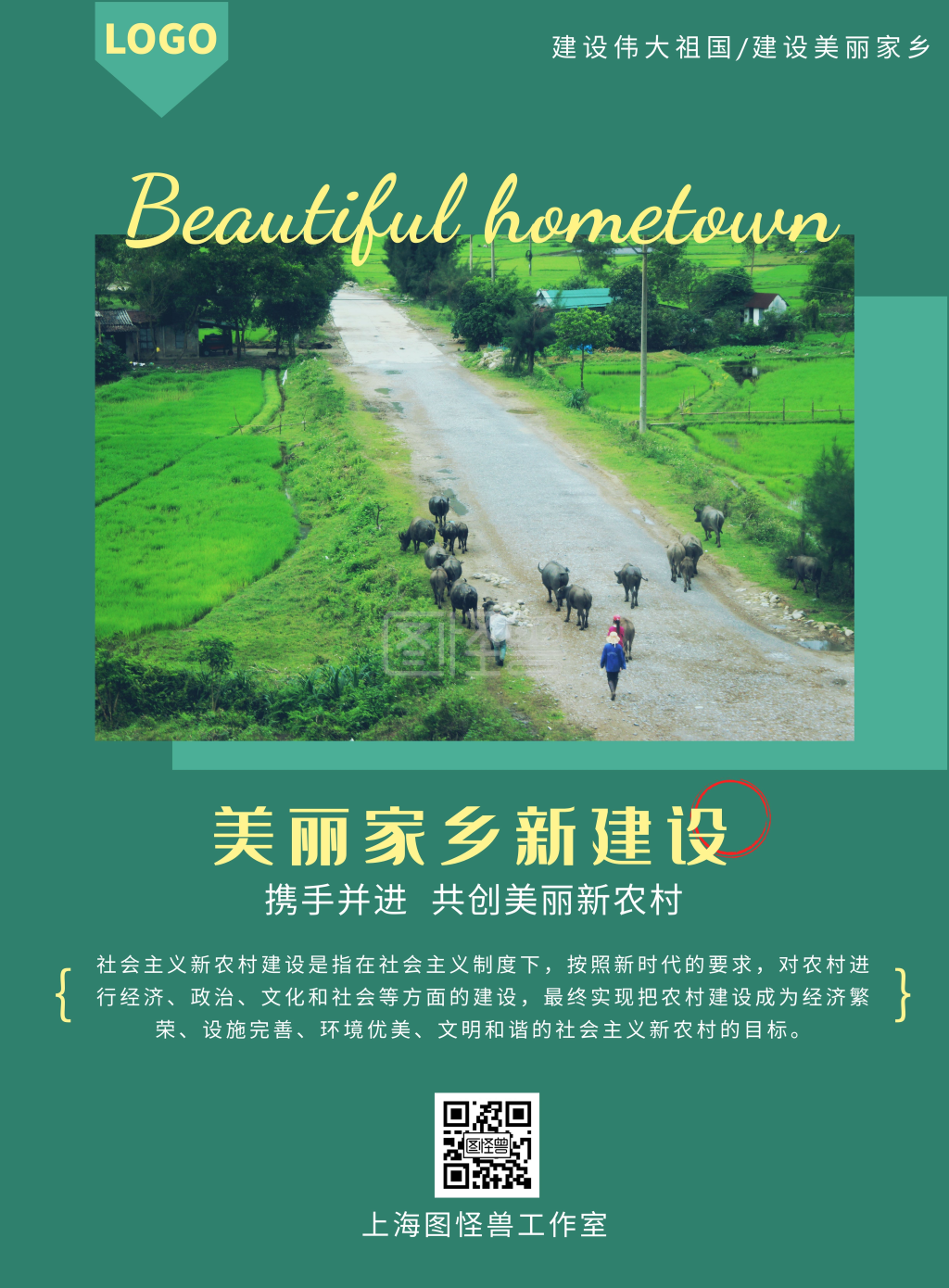 绿色农村美丽家乡新建设宣传海报