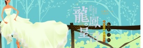 中国风旗袍奢华尊贵古典婚礼婚博会淘宝海报banner电商