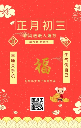 宜 忌 正月初三 早睡关手机 生气伤自己 新气象 新奔头 春风送暖入屠苏 祝您早生贵子妙笔生花 初一至初五日签