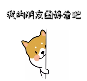 我的朋友圈好看吧狗狗朋友圈封面