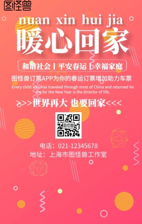 新年春运暖心春运手机海报
