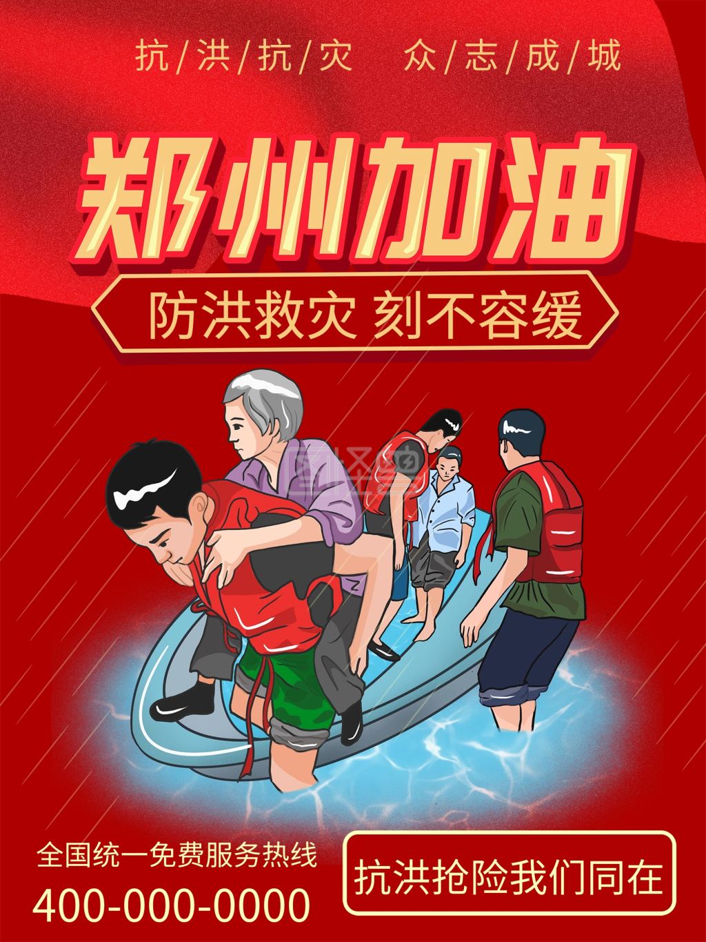 简约郑州加油抗洪救灾洪水救援公益海报