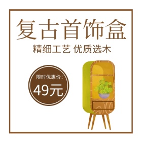 首饰收纳盒淘宝主图直通车