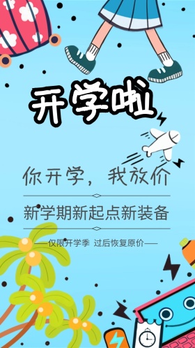 开学啦你开学我放价米黄色手绘卡通营销海报
