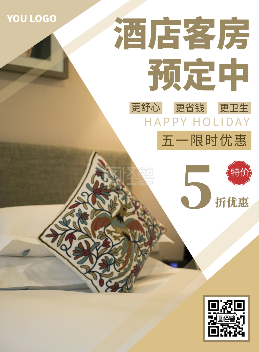 五一酒店客房宣传预定海报