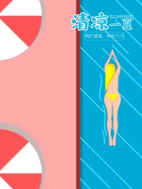 清凉一夏创意手绘海报