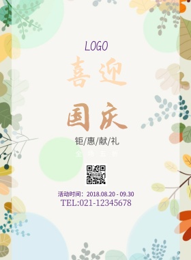 喜迎国庆钜惠献礼国庆促销海报模板