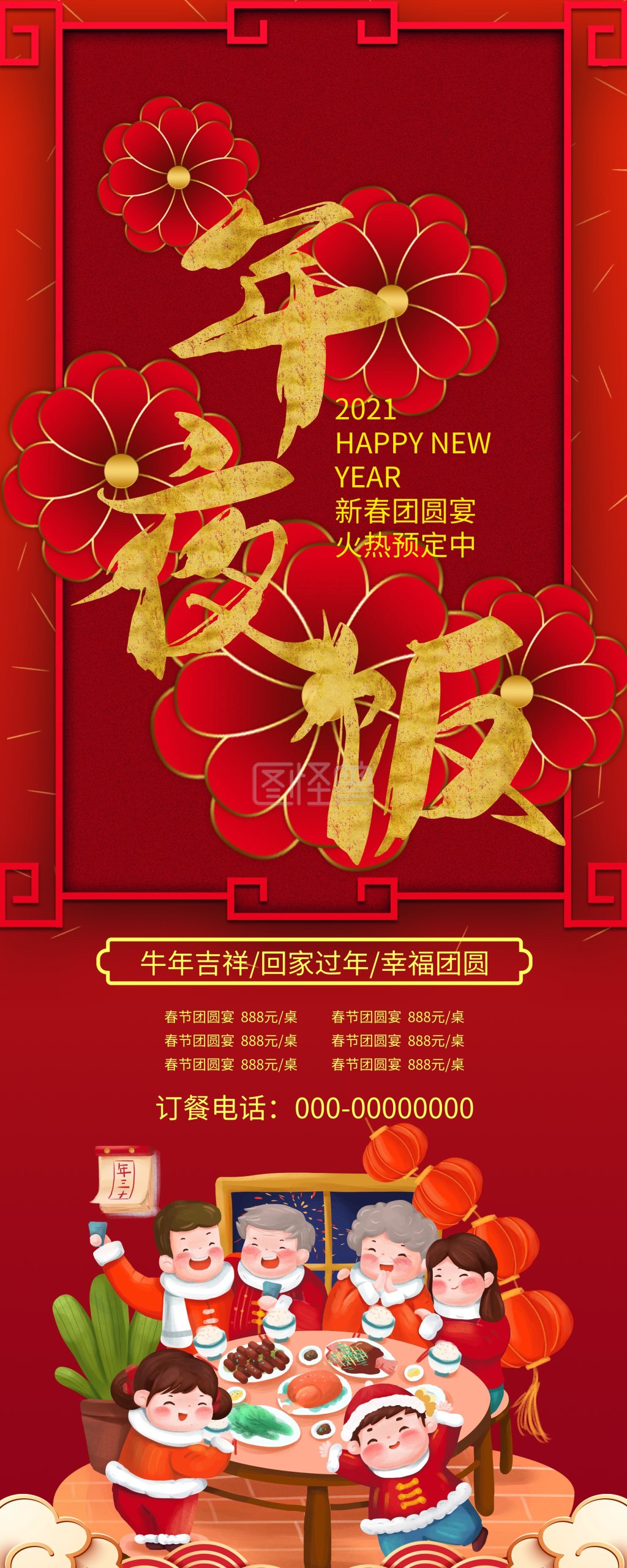 喜庆牛年年夜饭预定展架