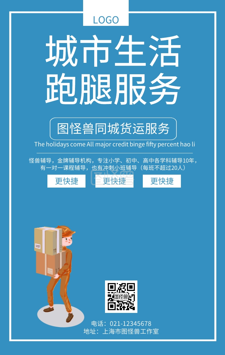 城市生活跑腿服务海报同城快递服务海报