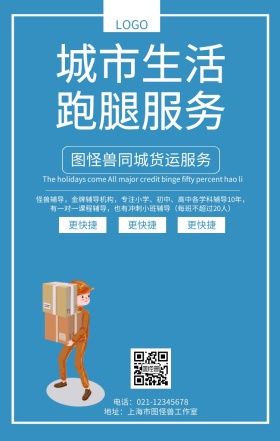城市生活跑腿服务海报同城快递服务海报