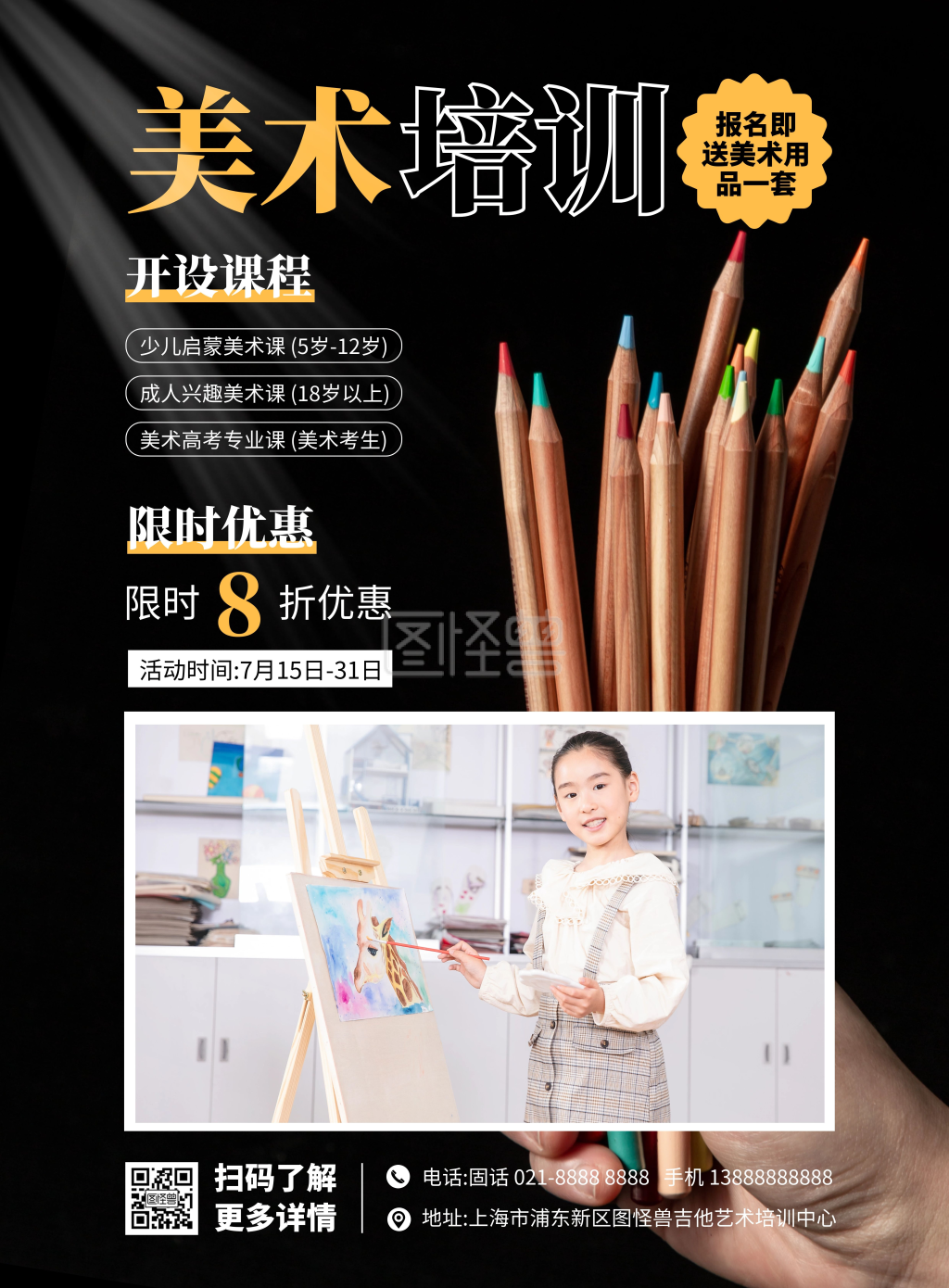 美术培训机构暑期招生竖版海报