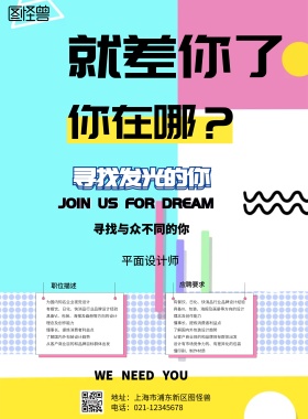 寻找发光的你创意招聘人才印刷海报