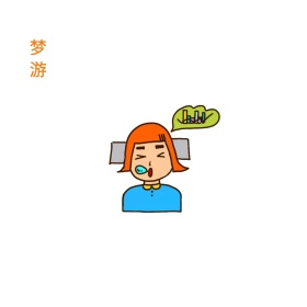 梦游可爱六毛创意有趣表情包配图