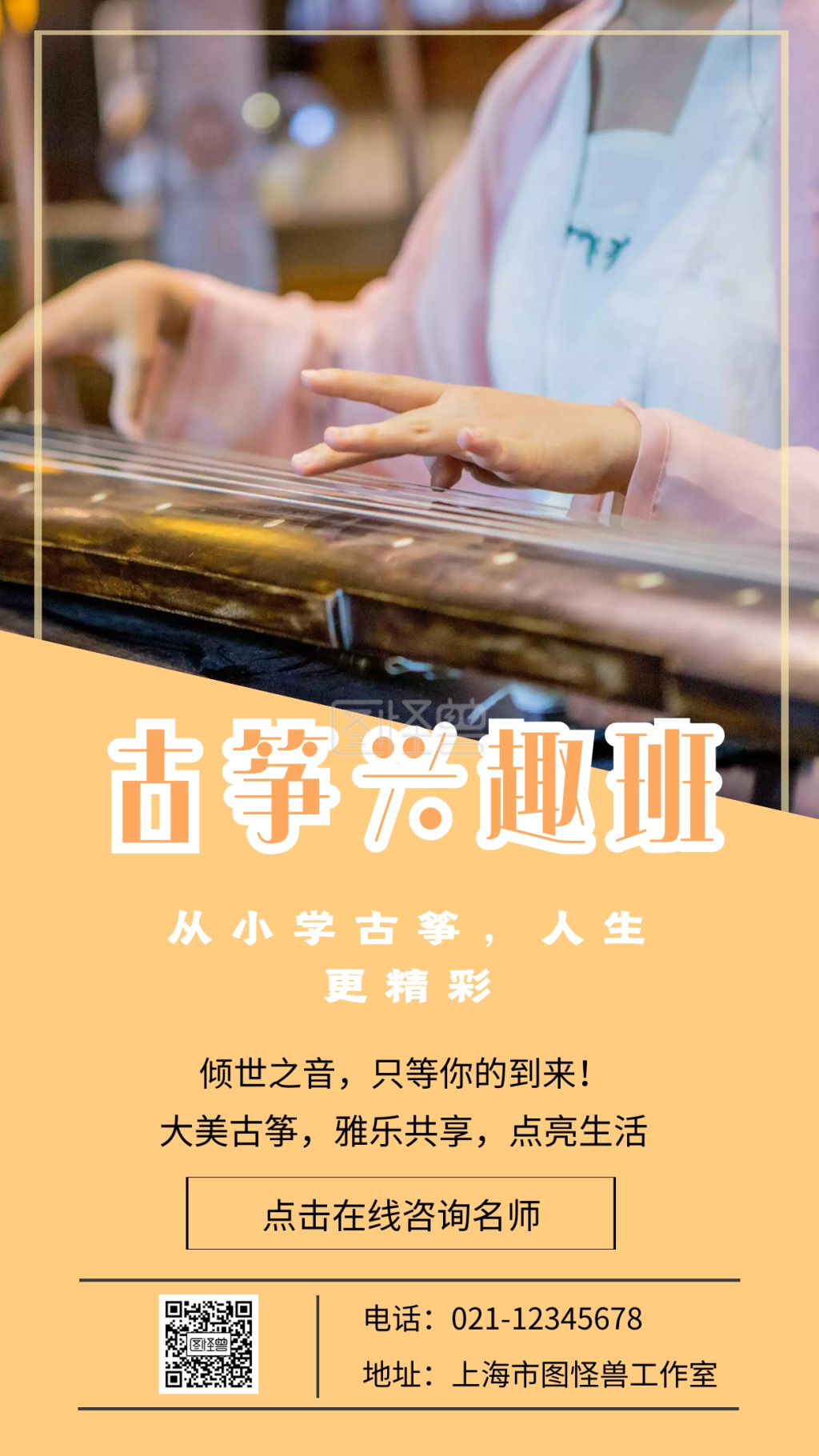 古筝兴趣班从小学古筝人生更精彩手机海报