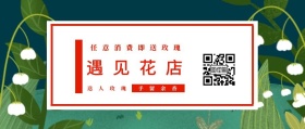 遇见花店 送人玫瑰 手留余香 任意消费即送玫瑰 文艺清新花店促销公众号封面