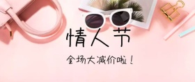 节日祝福情人节活动公众号封面
