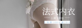 法式内衣套装粉丝狂欢节banner图片