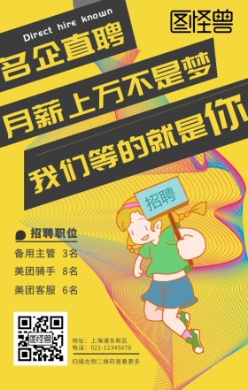 黄色扁平名企直聘小人招聘手机海报