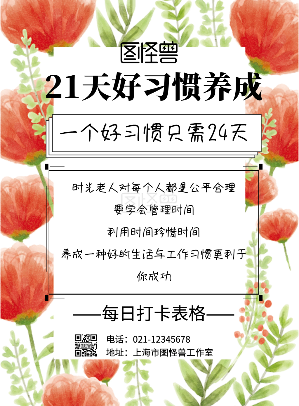 21天好习惯表格海报