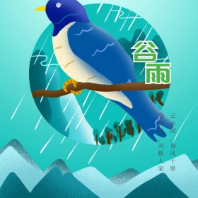 二十四节气谷雨古风诗词公众号配图