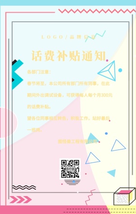 红色简约风话费补贴通知海报
