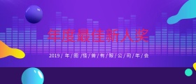公司颁奖KT板