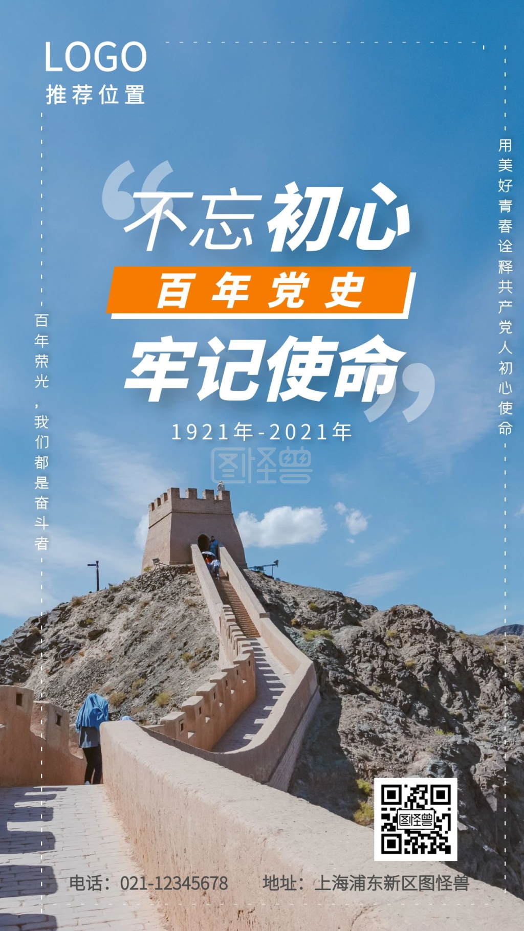 不忘初心牢记使命百年党史学习摄影图海报