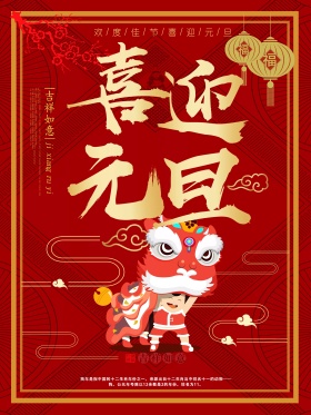 喜迎元旦节日海报