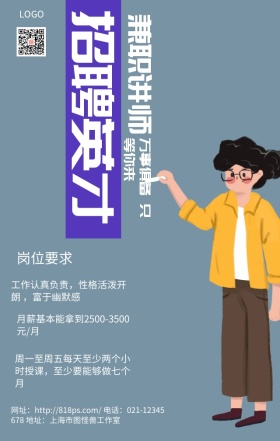 招聘兼职讲师蓝色简约长方形手机海报
