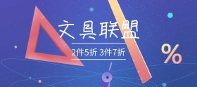 文具联盟促销折扣狂欢节banner图片