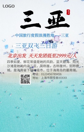 浪漫胜地三亚手机营销海报