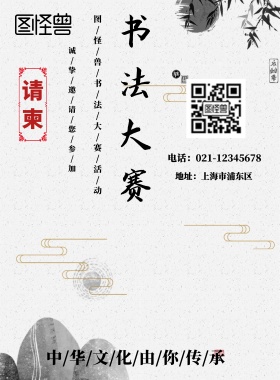 图怪兽书法大赛请柬海报