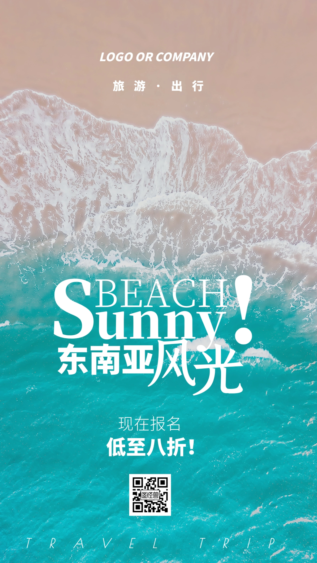 旅游出行通用模板阳光沙滩旅行宣传手机海报