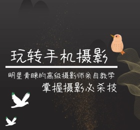 玩转手机摄影朋友圈封面